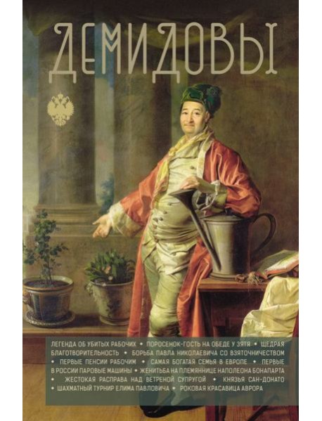 Демидовы