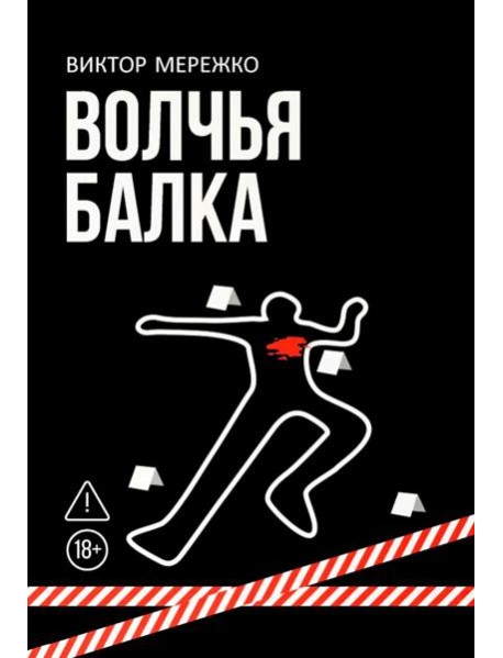 Волчья балка: криминальная драма