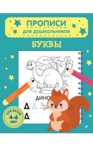 Буквы