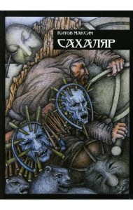 Сахаляр