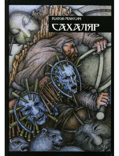 Сахаляр