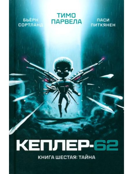 Кеплер-62. Кн. 6: Тайна