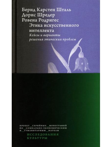 Этика искусственного интеллекта: Кейсы и варианты решения этических проблем.  2-е изд