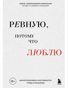 Ревную, потому что люблю. Как использовать силу ревности, чтобы стать ближе