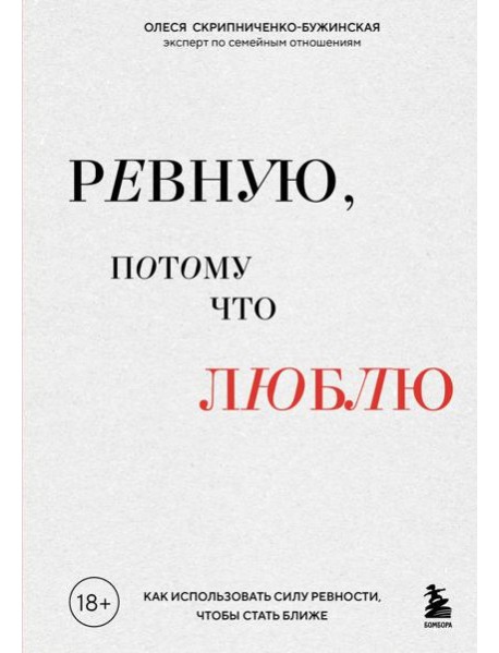 Ревную, потому что люблю. Как использовать силу ревности, чтобы стать ближе