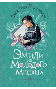 Эмили из Молодого Месяца
