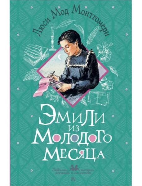 Эмили из Молодого Месяца