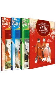 Императорские коты. Сборный комплект в футляре из 3 книг