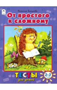 Алтей/Тесты для детей.От простого к сложному