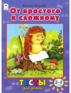 Алтей/Тесты для детей.От простого к сложному