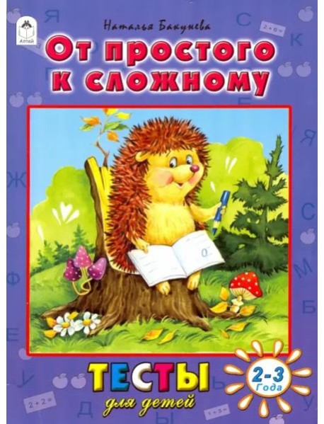 Алтей/Тесты для детей.От простого к сложному