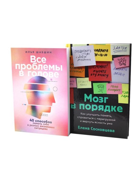 Все проблемы в голове; Мозг в порядке (комплект из 2-х книг)