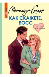 Как скажете, босс: роман