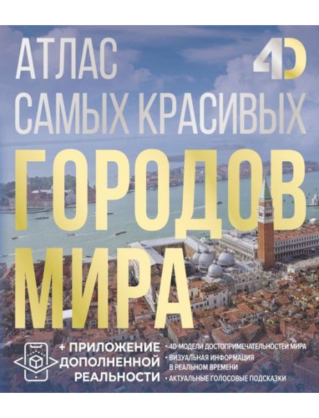 Атлас самых красивых городов мира с дополненной реальностью