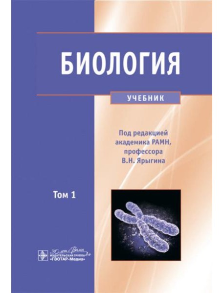 Биология. В 2 т. Т. 1: Учебник