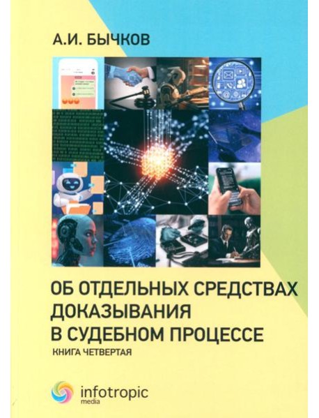 Об отдельных средствах доказывания в судебном процессе. Кн. 4