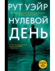 Нулевой день: роман