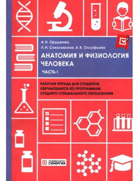 Анатомия и физиология человека: рабочая тетрадь. Ч. 1