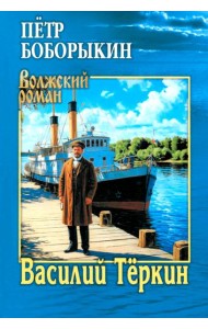 Василий Теркин: роман