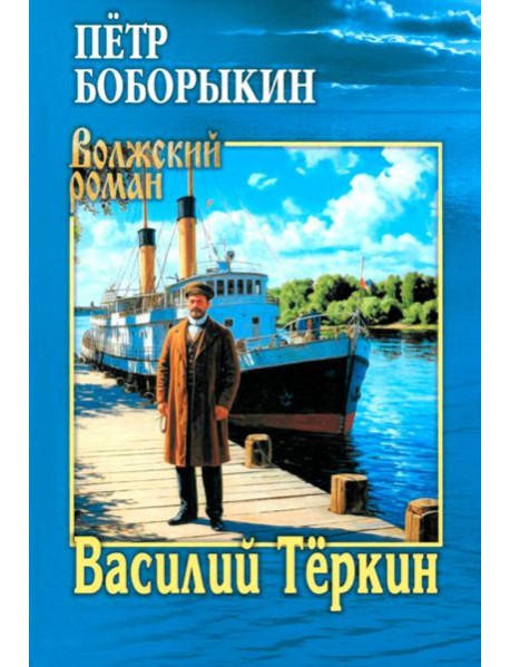 Василий Теркин: роман