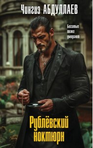 Рублевский ноктюрн