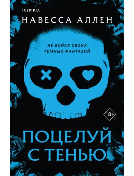 Поцелуй с тенью