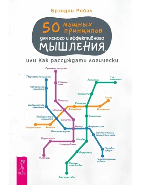 50 мощных принципов для ясного и эффективного мышления, или Как рассуждать логически(6518)