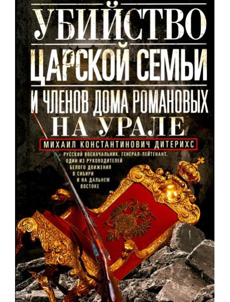 Убийство царской семьи и членов Дома Романовых на Урале