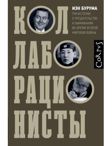 Коллаборационисты. Три истории о предательстве и выживании во время Второй мировой войны