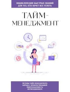 Тайм-менеджмент. Для тех, кто хочет все успеть