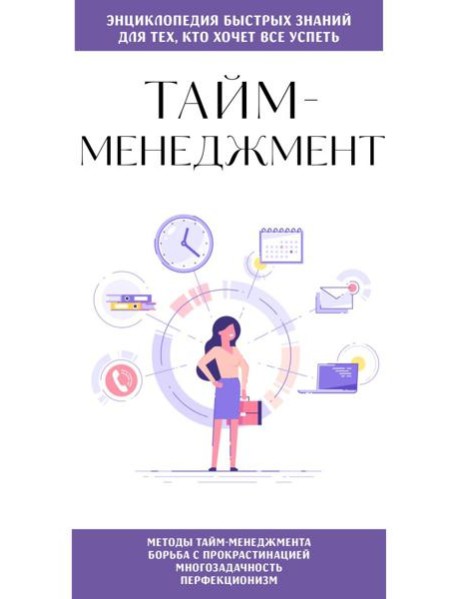 Тайм-менеджмент. Для тех, кто хочет все успеть
