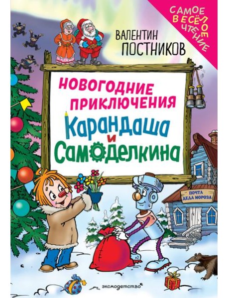 Новогодние приключения Карандаша и Самоделкина (ил. Ю. Якунина)