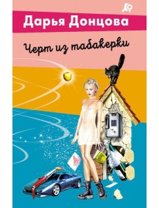 Черт из табакерки