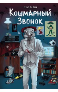 Кошмарный звонок