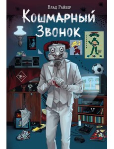 Кошмарный звонок