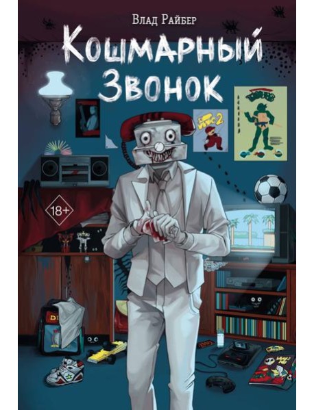 Кошмарный звонок