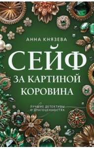 Сейф за картиной Коровина