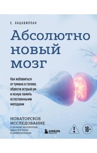 Абсолютно новый мозг. Как избавиться от тумана в голове, обрести острый ум и ясную память естественными методами