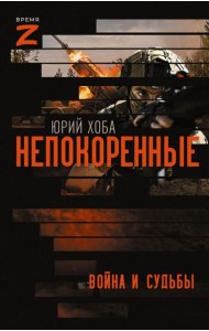 Непокоренные. Война и судьбы: очерки и рассказы