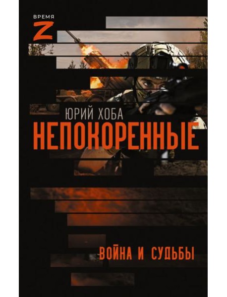 Непокоренные. Война и судьбы: очерки и рассказы