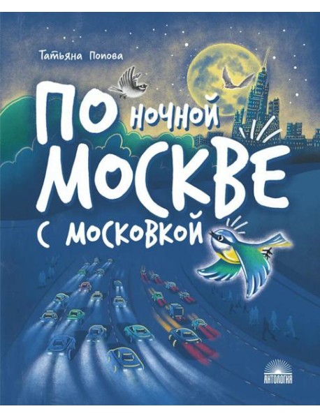 По ночной Москве с Московкой