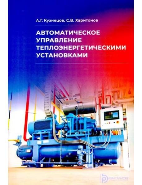 Автоматическое управление теплоэнергетическими установками: Учебное пособие