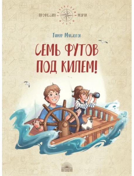 Семь футов под килем!