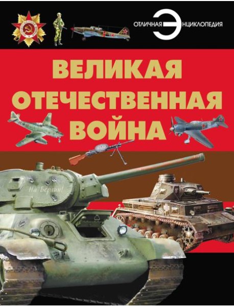 Великая отечественная война. Отличная энциклопедия