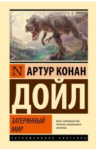 Затерянный мир: сборник