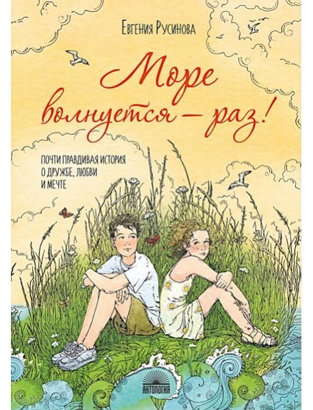 Море волнуется - раз!