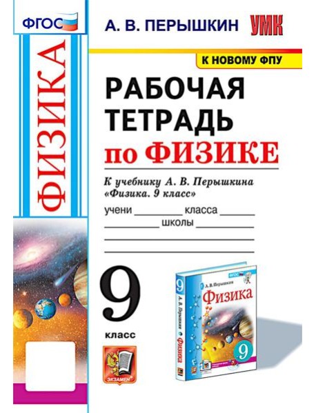 УМК. Рабочая тетрадь по физике. 9 кл. К учебнику А.В. Перышкина 