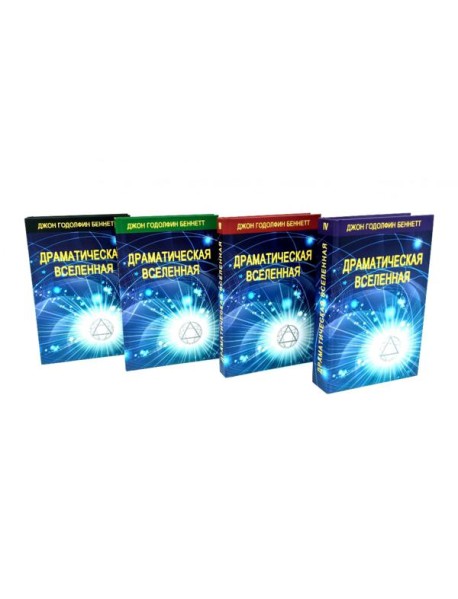 Драматическая Вселенная. Т. 1-4. Комплект из 4-х кн