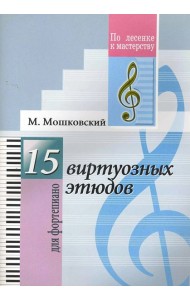15 виртуозных этюдов. Для фортепиано