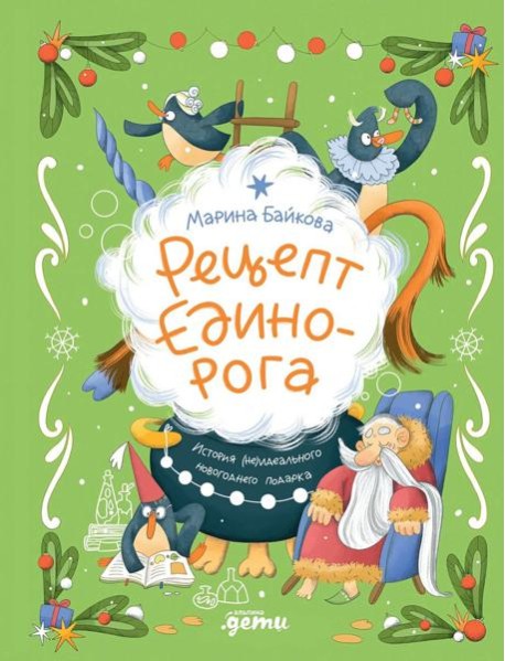 Рецепт единорога : История (не)идеального новогоднего подарка